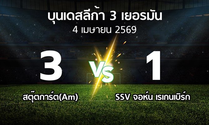 ผลบอล : สตุ๊ตการ์ต(Am) vs SSV จอห์น เรเกนเบิร์ก (บุนเดสลีก้า-3-เยอรมัน 2025-2026)