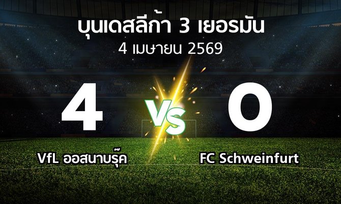 ผลบอล : VfL ออสนาบรุ๊ค vs FC Schweinfurt (บุนเดสลีก้า-3-เยอรมัน 2025-2026)