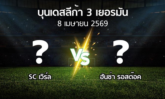 ผลบอล : SC เวิร์ล vs ฮันซ่า รอสต๊อค (บุนเดสลีก้า-3-เยอรมัน 2025-2026)