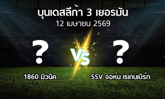ผลบอล : 1860 มิวนิค vs SSV จอห์น เรเกนเบิร์ก (บุนเดสลีก้า-3-เยอรมัน 2025-2026)