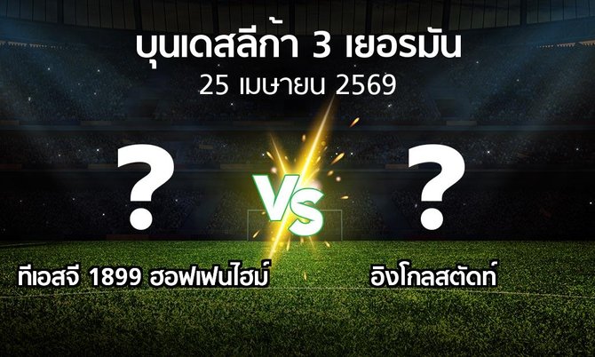 ผลบอล : ทีเอสจี 1899 ฮอฟเฟนไฮม์ vs อิงโกลสตัดท์ (บุนเดสลีก้า-3-เยอรมัน 2025-2026)