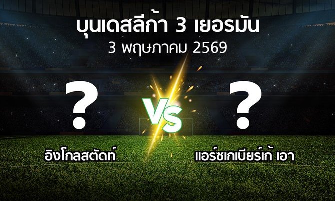 ผลบอล : อิงโกลสตัดท์ vs แอร์ซเกเบียร์เก้ เอา (บุนเดสลีก้า-3-เยอรมัน 2025-2026)