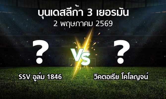 ผลบอล : SSV อูล์ม 1846 vs วิคตอเรีย โคโลญจน์ (บุนเดสลีก้า-3-เยอรมัน 2025-2026)