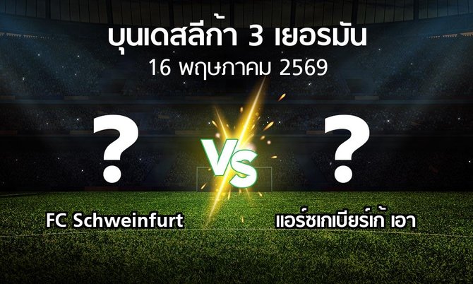 ผลบอล : FC Schweinfurt vs แอร์ซเกเบียร์เก้ เอา (บุนเดสลีก้า-3-เยอรมัน 2025-2026)