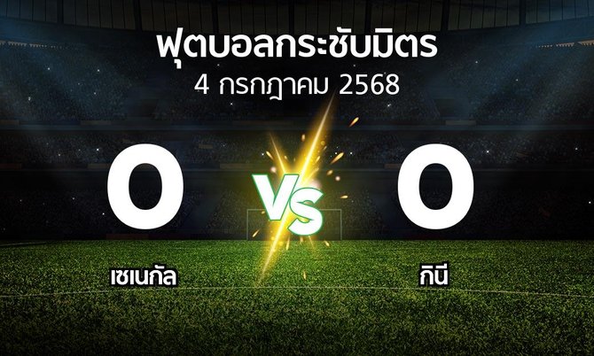 ผลบอล : เซเนกัล vs กินี (ฟุตบอลกระชับมิตร)