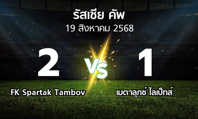 ผลบอล : FK Spartak Tambov vs เมตาลุกซ์ ไลเป็ทส์ (รัสเซีย-คัพ 2025-2026)