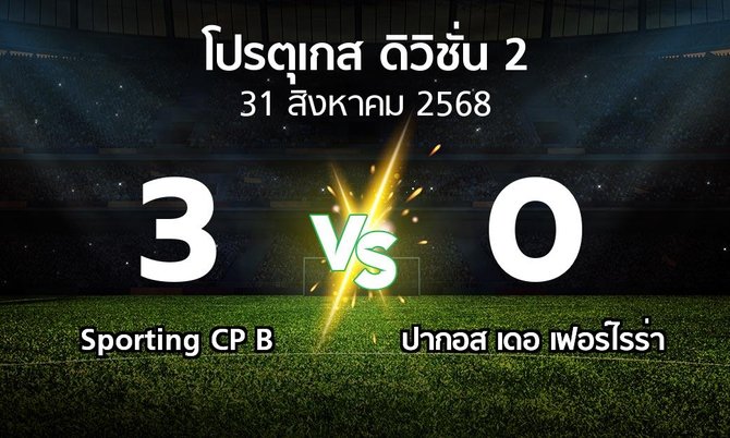 ผลบอล : Sporting CP B vs ปากอส (โปรตุเกส-ดิวิชั่น-2 2025-2026)