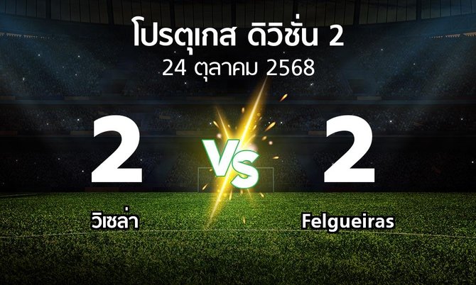 ผลบอล : วิเซล่า vs Felgueiras (โปรตุเกส-ดิวิชั่น-2 2025-2026)