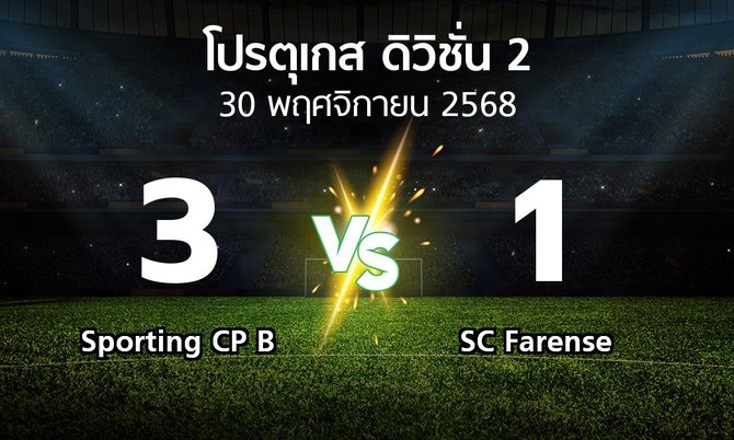 ผลบอล : Sporting CP B vs SC Farense (โปรตุเกส-ดิวิชั่น-2 2025-2026)