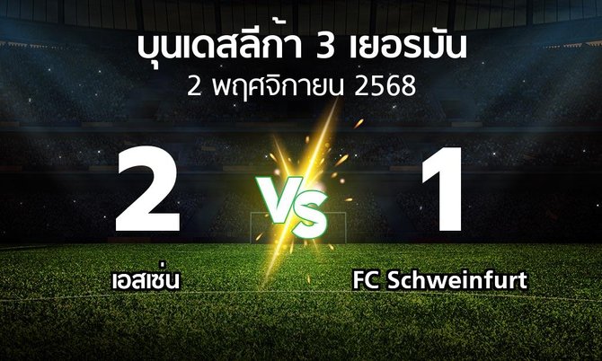 ผลบอล : เอสเซ่น vs FC Schweinfurt (บุนเดสลีก้า-3-เยอรมัน 2025-2026)