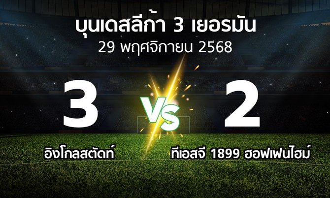 ผลบอล : อิงโกลสตัดท์ vs ทีเอสจี 1899 ฮอฟเฟนไฮม์ (บุนเดสลีก้า-3-เยอรมัน 2025-2026)