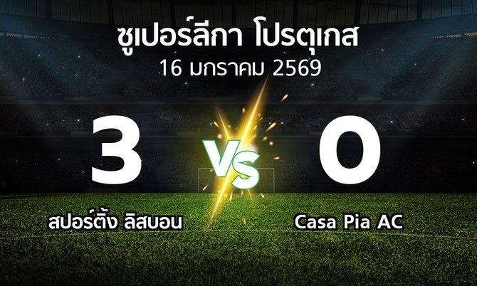ผลบอล : สปอร์ติ้ง ลิสบอน vs Casa Pia AC (ซูเปอร์ลีกา-โปรตุเกส 2025-2026)