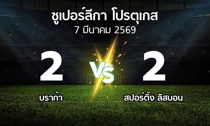 ผลบอล : บราก้า vs สปอร์ติ้ง ลิสบอน (ซูเปอร์ลีกา-โปรตุเกส 2025-2026)