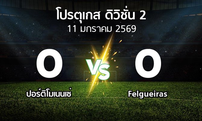 ผลบอล : ปอร์ติโมเนนเซ่ vs Felgueiras (โปรตุเกส-ดิวิชั่น-2 2025-2026)