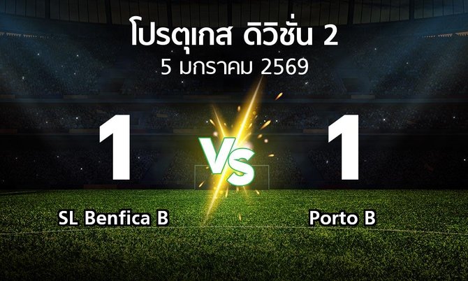 ผลบอล : SL Benfica B vs Porto B (โปรตุเกส-ดิวิชั่น-2 2025-2026)