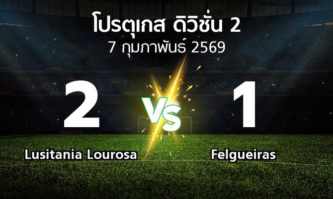 ผลบอล : Lusitania Lourosa vs Felgueiras (โปรตุเกส-ดิวิชั่น-2 2025-2026)