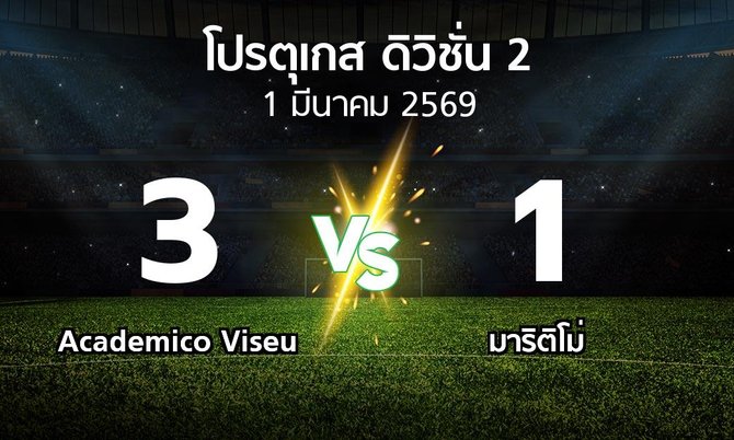 ผลบอล : Academico Viseu vs มาริติโม่ (โปรตุเกส-ดิวิชั่น-2 2025-2026)
