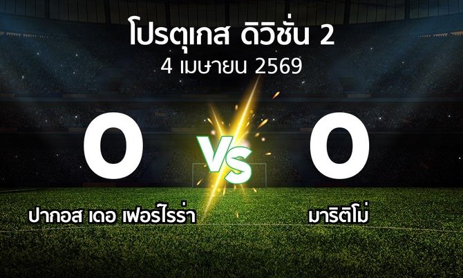 ผลบอล : ปากอส vs มาริติโม่ (โปรตุเกส-ดิวิชั่น-2 2025-2026)