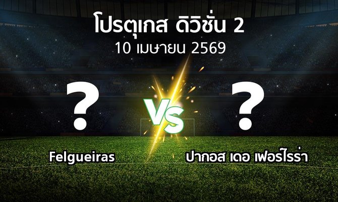 ผลบอล : Felgueiras vs ปากอส (โปรตุเกส-ดิวิชั่น-2 2025-2026)