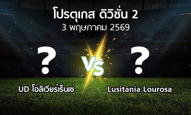 ผลบอล : UD โอลิเวียร์เร็นเซ่ vs Lusitania Lourosa (โปรตุเกส-ดิวิชั่น-2 2025-2026)