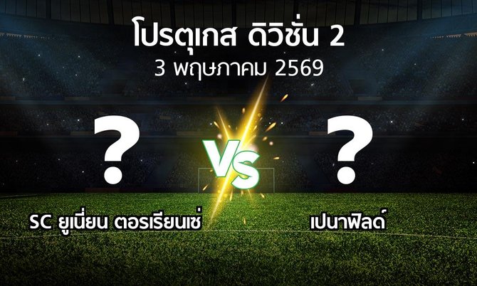 ผลบอล : SC ยูเนี่ยน ตอรเรียนเซ่ vs เปนาฟิลด์ (โปรตุเกส-ดิวิชั่น-2 2025-2026)