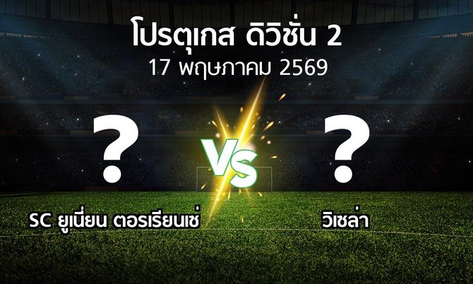 ผลบอล : SC ยูเนี่ยน ตอรเรียนเซ่ vs วิเซล่า (โปรตุเกส-ดิวิชั่น-2 2025-2026)