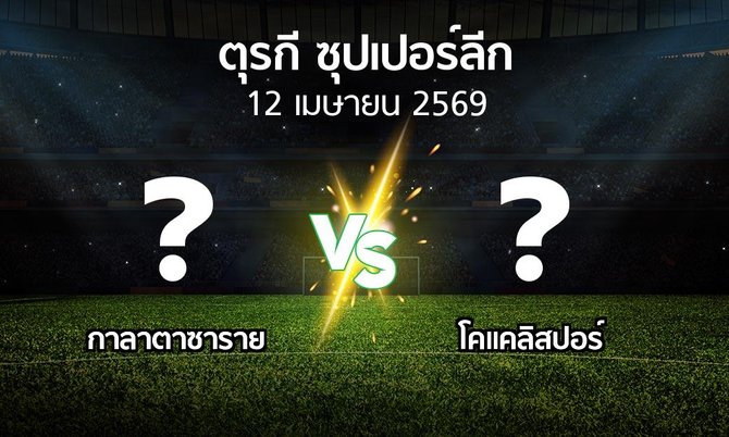 ผลบอล : กาลาตาซาราย vs Kocael (ตุรกี-ซุปเปอร์ลีก 2025-2026)