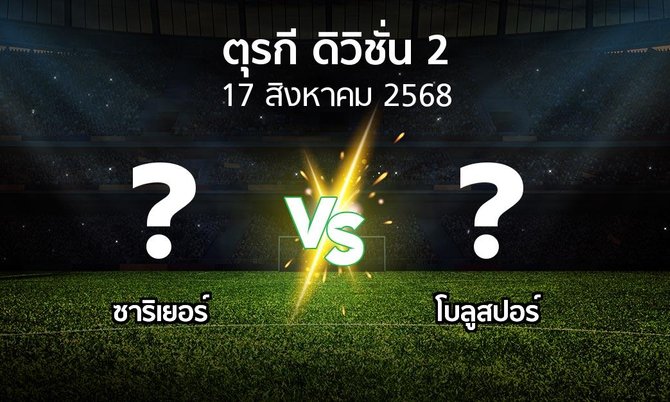 ผลบอล : Sariye vs โบลูสปอร์ (ตุรกี-ดิวิชั่น-2 2025-2026)