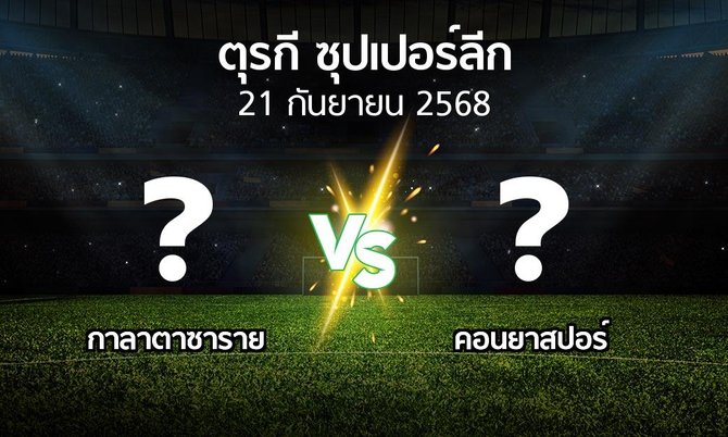 ผลบอล : กาลาตาซาราย vs คอนยาสปอร์ (ตุรกี-ซุปเปอร์ลีก 2025-2026)