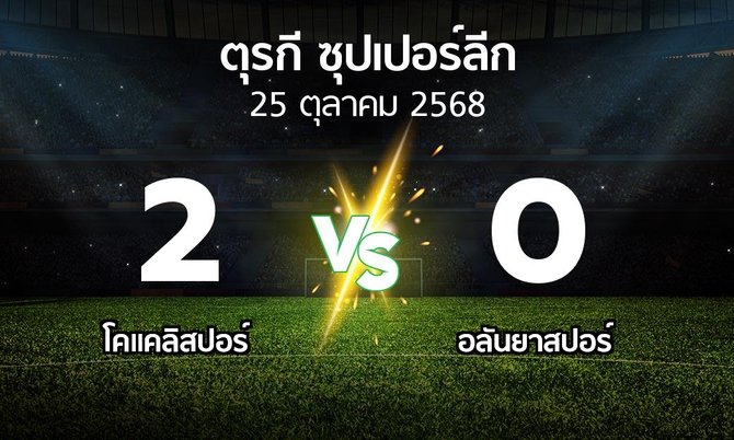 ผลบอล : Kocael vs อลันยาสปอร์ (ตุรกี-ซุปเปอร์ลีก 2025-2026)