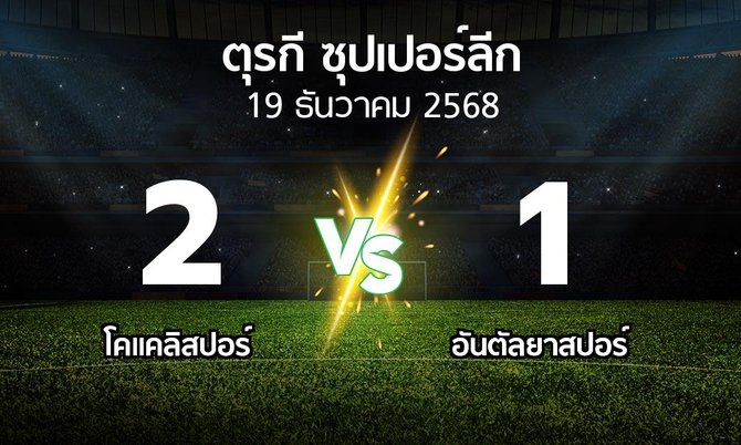 ผลบอล : Kocael vs อันตัลยา (ตุรกี-ซุปเปอร์ลีก 2025-2026)