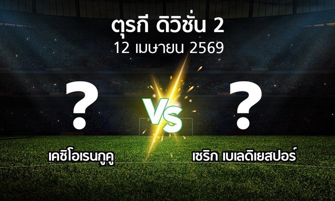 ผลบอล : เคซิโอเรนกูคู vs เซริก เบเลดิเยสปอร์ (ตุรกี-ดิวิชั่น-2 2025-2026)