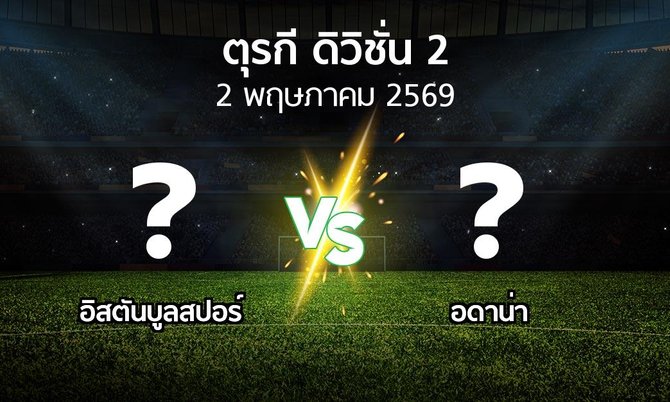 ผลบอล : อิสตันบูลสปอร์ vs Demirs (ตุรกี-ดิวิชั่น-2 2025-2026)