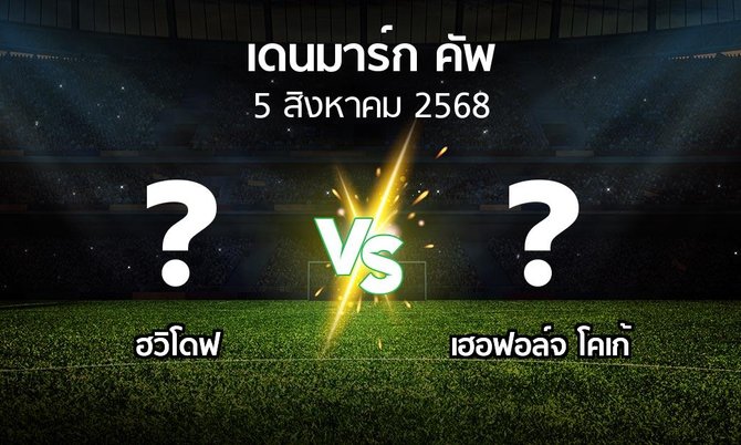 โปรแกรมบอล : ฮวิโดฟ vs เฮอฟอล์จ โคเก้ (เดนมาร์ก-คัพ 2025-2026)