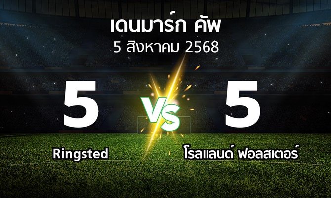ผลบอล : Ringsted vs โรลแลนด์ ฟอลสเตอร์ (เดนมาร์ก-คัพ 2025-2026)