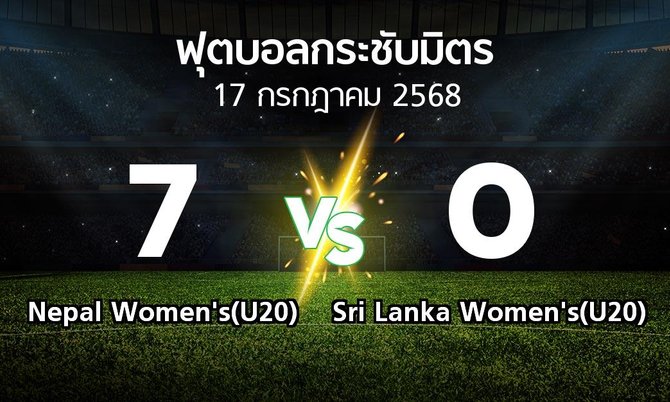 โปรแกรมบอล : Nepal Women's(U20) vs Sri Lanka Women's(U20) (ฟุตบอลกระชับมิตร)