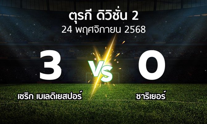 ผลบอล : เซริก เบเลดิเยสปอร์ vs Sariye (ตุรกี-ดิวิชั่น-2 2025-2026)