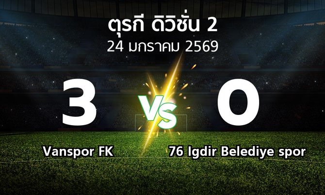 ผลบอล : Vanspor FK vs 76 Igdir Belediye spor (ตุรกี-ดิวิชั่น-2 2025-2026)
