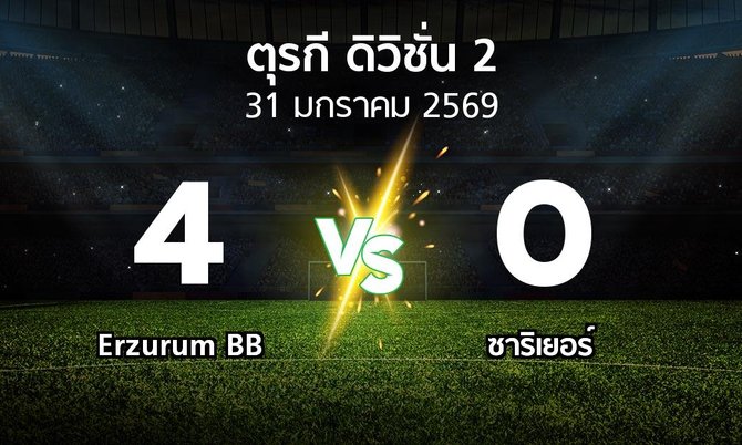 ผลบอล : Erzurum BB vs Sariye (ตุรกี-ดิวิชั่น-2 2025-2026)