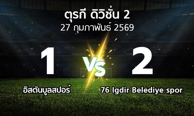ผลบอล : อิสตันบูลสปอร์ vs 76 Igdir Belediye spor (ตุรกี-ดิวิชั่น-2 2025-2026)