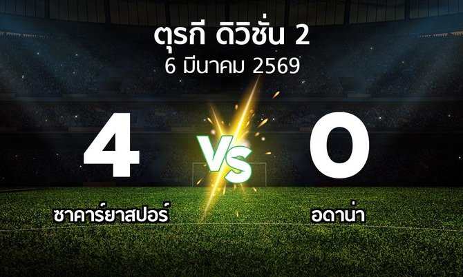ผลบอล : ซาคาร์ยาสปอร์ vs Demirs (ตุรกี-ดิวิชั่น-2 2025-2026)