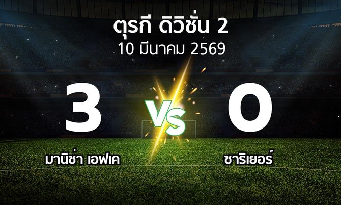 ผลบอล : มานิซ่า เอฟเค vs Sariye (ตุรกี-ดิวิชั่น-2 2025-2026)