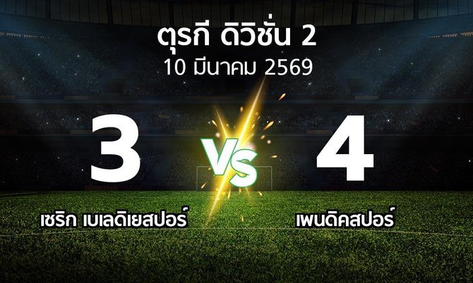 ผลบอล : เซริก เบเลดิเยสปอร์ vs เพนดิคสปอร์ (ตุรกี-ดิวิชั่น-2 2025-2026)