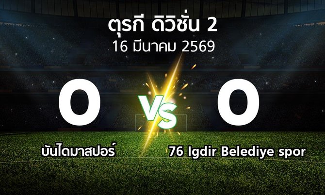 ผลบอล : บันไดมาสปอร์ vs 76 Igdir Belediye spor (ตุรกี-ดิวิชั่น-2 2025-2026)
