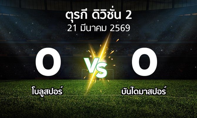 ผลบอล : โบลูสปอร์ vs บันไดมาสปอร์ (ตุรกี-ดิวิชั่น-2 2025-2026)
