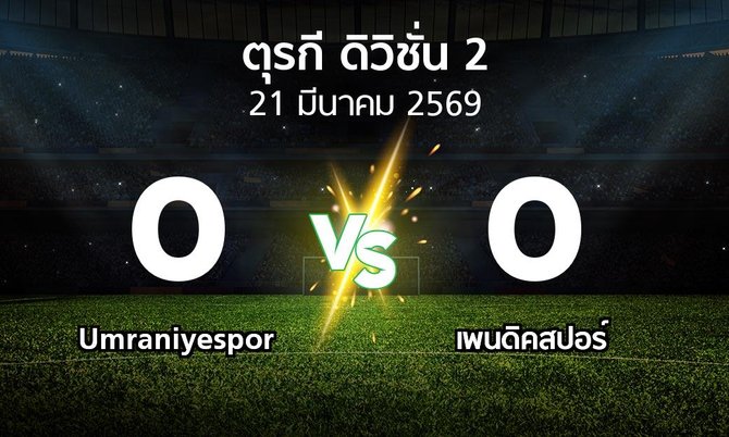 ผลบอล : Umraniyespor vs เพนดิคสปอร์ (ตุรกี-ดิวิชั่น-2 2025-2026)