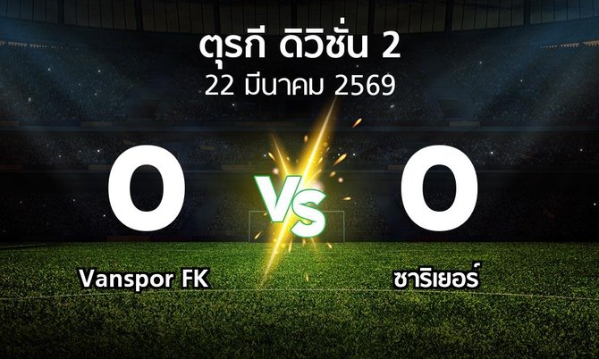 ผลบอล : Vanspor FK vs Sariye (ตุรกี-ดิวิชั่น-2 2025-2026)