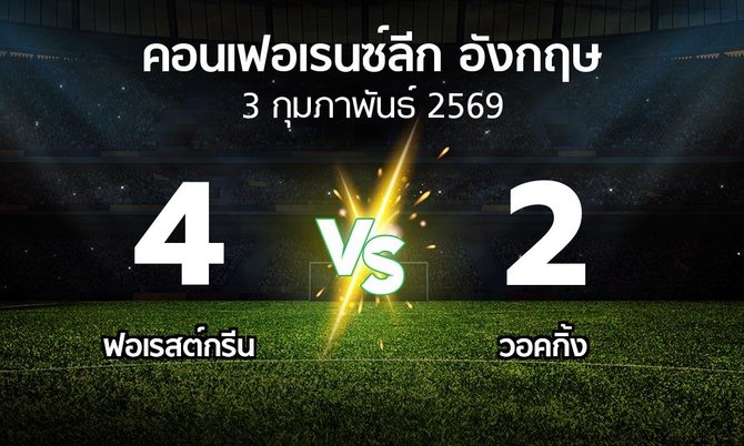 ผลบอล : ฟอเรสต์กรีน vs วอคกิ้ง (คอนเฟอเรนซ์ลีก อังกฤษ 2025-2026)