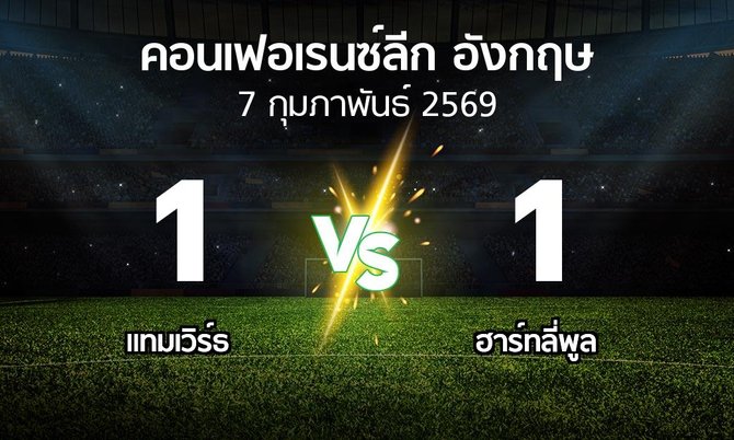 ผลบอล : แทมเวิร์ธ vs ฮาร์ทลี่พูล (คอนเฟอเรนซ์ลีก อังกฤษ 2025-2026)