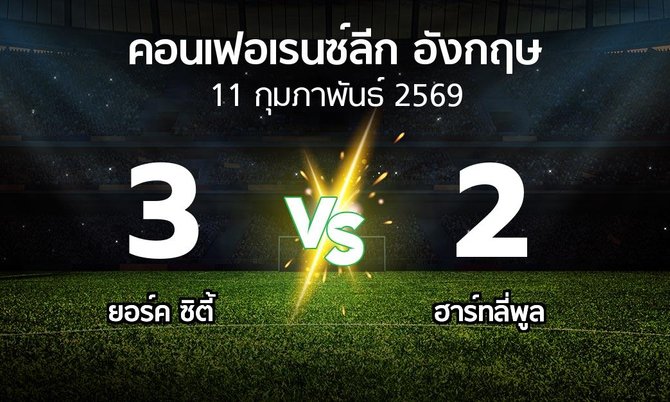 ผลบอล : ยอร์ค ซิตี้ vs ฮาร์ทลี่พูล (คอนเฟอเรนซ์ลีก อังกฤษ 2025-2026)